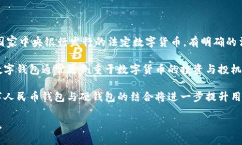 數(shù)字人民幣錢包硬錢包

關(guān)鍵詞：數(shù)字人民幣, 硬錢包, 數(shù)字貨幣

詳細(xì)介紹：

在數(shù)字貨幣飛速發(fā)展的今天，數(shù)字人民幣作為一種新興的法定數(shù)字貨幣，越來越受到公眾的關(guān)注。而在這一背景下，數(shù)字人民幣錢包和硬錢包的概念也逐漸為人所熟知。本文將從多個(gè)方面探討數(shù)字人民幣錢包與硬錢包的特點(diǎn)、應(yīng)用及其未來發(fā)展趨勢(shì)，并回答一些相關(guān)的問題。

什么是數(shù)字人民幣錢包？

數(shù)字人民幣錢包是指用于存儲(chǔ)和管理數(shù)字人民幣的一種應(yīng)用程序或設(shè)備。它可以是手機(jī)上的應(yīng)用，也可以是其他形式的電子設(shè)備。用戶通過數(shù)字人民幣錢包可以方便地進(jìn)行支付、轉(zhuǎn)賬、收款等操作。

數(shù)字人民幣錢包不僅能支持用戶線上購(gòu)物和支付，還支持線下支付，幾乎涵蓋了日常生活的各個(gè)方面。用戶只需要將自己的數(shù)字人民幣賬戶與錢包進(jìn)行綁定，便可以輕松實(shí)現(xiàn)資金的管理和使用。

在技術(shù)上，數(shù)字人民幣錢包通過區(qū)塊鏈技術(shù)或其他加密技術(shù)保證交易的安全性和隱私性。這使得用戶在使用數(shù)字人民幣進(jìn)行交易時(shí)，可以放心地進(jìn)行各種金融活動(dòng)，而不必?fù)?dān)心個(gè)人信息泄露或資金安全問題。

硬錢包的定義及作用

硬錢包是一種用于存儲(chǔ)數(shù)字貨幣的物理設(shè)備。與傳統(tǒng)的熱錢包（在線錢包）不同，硬錢包通過離線的方式來存儲(chǔ)用戶的私鑰，這樣就能更好地保護(hù)用戶資產(chǎn)的安全。硬錢包通常被認(rèn)為是最安全的數(shù)字貨幣存儲(chǔ)方式，尤其適合持有大量數(shù)字貨幣的用戶。

一旦用戶將數(shù)字人民幣或其他數(shù)字貨幣轉(zhuǎn)入硬錢包，私鑰將被存儲(chǔ)在硬件設(shè)備中，而不會(huì)與互聯(lián)網(wǎng)相連，這就有效地降低了黑客攻擊或惡意軟件的風(fēng)險(xiǎn)。即使是設(shè)備被盜，攻擊者也難以獲取錢包內(nèi)的數(shù)字資產(chǎn)，因?yàn)闆]有相關(guān)的私鑰。

數(shù)字人民幣錢包和硬錢包的區(qū)別

數(shù)字人民幣錢包與硬錢包的主要區(qū)別在于它們的存儲(chǔ)方式和安全性。數(shù)字人民幣錢包通常是在線應(yīng)用，與互聯(lián)網(wǎng)相連，便于用戶隨時(shí)隨地進(jìn)行交易；而硬錢包則是離線設(shè)備，更加安全，適合長(zhǎng)期儲(chǔ)存。

具體而言，數(shù)字人民幣錢包的優(yōu)勢(shì)在于其便利性，尤其是對(duì)日常用戶而言，可以快速完成交易、支付和管理資金。而硬錢包則適合那些希望將數(shù)字資產(chǎn)長(zhǎng)時(shí)間存儲(chǔ)而非頻繁交易的投資者。此類用戶更加關(guān)注安全性，而不是方便性，因此選擇硬錢包會(huì)更加合適。

數(shù)字人民幣錢包的應(yīng)用場(chǎng)景

數(shù)字人民幣錢包的應(yīng)用場(chǎng)景非常廣泛。它不僅可以用于個(gè)人用戶的日常消費(fèi)，還可以在多個(gè)行業(yè)中發(fā)揮作用。例如：

- 購(gòu)物消費(fèi)：用戶可以在超市、商場(chǎng)、網(wǎng)上商城等多種場(chǎng)景下使用數(shù)字人民幣進(jìn)行支付，享受便捷的購(gòu)物體驗(yàn)。
- 公共服務(wù)：很多公共服務(wù)和政府部門也開始接納數(shù)字人民幣，如稅務(wù)、社保繳納等，為用戶提供更加高效的服務(wù)。
- 金融服務(wù)：銀行和金融機(jī)構(gòu)也在逐步接入數(shù)字人民幣，用戶可以用數(shù)字人民幣進(jìn)行轉(zhuǎn)賬、投資等多種金融交易。

硬錢包的評(píng)價(jià)與選擇

選擇好的硬錢包對(duì)于存儲(chǔ)數(shù)字資產(chǎn)至關(guān)重要。在選擇硬錢包時(shí)，可以考慮以下幾個(gè)因素：

- 安全性：選擇聲譽(yù)良好的品牌，確保其硬件與軟件無安全漏洞。
- 用戶體驗(yàn)：一些硬錢包的操作十分復(fù)雜，考慮到技術(shù)門檻，選擇操作簡(jiǎn)單易用的硬錢包是較為明智的。
- 兼容性：確保所購(gòu)買的硬錢包支持多種數(shù)字貨幣，以備后續(xù)使用。

總的來說，硬錢包是數(shù)字貨幣存儲(chǔ)的最佳選擇之一，尤其適合那些希望長(zhǎng)時(shí)間持有并保護(hù)其數(shù)字資產(chǎn)的用戶。

常見問題解答

1. 數(shù)字人民幣錢包安全嗎？

數(shù)字人民幣錢包的安全性在很大程度上取決于其技術(shù)架構(gòu)及用戶的操作習(xí)慣。安全性包含數(shù)據(jù)加密、用戶身份驗(yàn)證、交易記錄保護(hù)等多種因素。在基本的安全措施之上，用戶還需要定期更新錢包應(yīng)用、避免在公共網(wǎng)絡(luò)環(huán)境下進(jìn)行交易，并啟用雙重身份驗(yàn)證等方式增強(qiáng)賬戶安全。

盡管數(shù)字人民幣錢包在系統(tǒng)層面上已經(jīng)得到了一定程度的保障，但用戶自身的良好使用習(xí)慣也不可忽視。如果用戶在使用中遵循相關(guān)的安全指南，能夠有效降低遭遇安全風(fēng)險(xiǎn)的概率。

2. 如何選擇適合自己的硬錢包？

選擇硬錢包時(shí)，可以參考以下幾點(diǎn)：

- 品牌和口碑：選擇市場(chǎng)上知名的品牌，查看用戶評(píng)價(jià)和使用反饋。
- 安全性特性：硬錢包應(yīng)具備用于抵御物理攻擊的防護(hù)措施，比如防水、防拆卸等。
- 價(jià)格：根據(jù)自身的預(yù)算做出選擇，通常安全性較高的硬錢包價(jià)格也會(huì)更為昂貴，但從長(zhǎng)遠(yuǎn)來看，投資于安全性較高的設(shè)備是更加明智的選擇。

選擇硬錢包時(shí)，可以多對(duì)比幾款，了解其具體特性及適用范圍，如此方能在提升資產(chǎn)安全的同時(shí)，獲得良好的使用體驗(yàn)。

3. 數(shù)字人民幣可以轉(zhuǎn)賬到硬錢包嗎？

數(shù)字人民幣的轉(zhuǎn)賬功能是互動(dòng)式的，用戶可以通過交易所或數(shù)字人民幣錢包進(jìn)行轉(zhuǎn)賬。在一些情況下，用戶確實(shí)可以選擇將數(shù)字人民幣轉(zhuǎn)到硬錢包，但需要注意的是，這需要具備一定的技術(shù)基礎(chǔ)，并確保硬錢包支持?jǐn)?shù)字人民幣的格式。

在實(shí)際操作中，用戶可能需要將數(shù)字人民幣先轉(zhuǎn)化為其他數(shù)字貨幣，這樣才能實(shí)現(xiàn)轉(zhuǎn)至硬錢包，而不同的硬錢包又對(duì)支持的幣種有不同的要求。

4. 數(shù)字人民幣錢包和其他數(shù)字錢包的區(qū)別？

數(shù)字人民幣錢包與其他數(shù)字錢包（如比特幣錢包）最主要的區(qū)別在于背后支持的貨幣性質(zhì)和監(jiān)管。數(shù)字人民幣是由國(guó)家中央銀行發(fā)行的法定數(shù)字貨幣，有明確的法律地位和監(jiān)督機(jī)制，而其他數(shù)字貨幣則屬于去中心化的虛擬貨幣，在不同國(guó)家和地區(qū)可能面臨不同的法律監(jiān)管。

此外，數(shù)字人民幣錢包的功能和服務(wù)目標(biāo)更偏向日常交易與支付，許多商業(yè)活動(dòng)也在逐步接納數(shù)字人民幣。而其他數(shù)字錢包通常更側(cè)重于數(shù)字貨幣的投資與投機(jī)，用戶常常需要具備較高的市場(chǎng)判斷和風(fēng)險(xiǎn)控制能力。

總體而言，數(shù)字人民幣錢包的推出是國(guó)家對(duì)新興支付方式的一次里程碑式推動(dòng)，未來在各種行業(yè)的應(yīng)用場(chǎng)景中，數(shù)字人民幣錢包與硬錢包的結(jié)合將進(jìn)一步提升用戶的支付體驗(yàn)和資產(chǎn)安全性。 

總的來說，數(shù)字人民幣錢包和硬錢包在數(shù)字貨幣時(shí)代的普及與應(yīng)用，將為我們帶來更為便利與安全的金融服務(wù)體驗(yàn)。