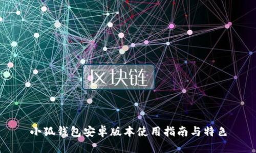 小狐錢包安卓版本使用指南與特色