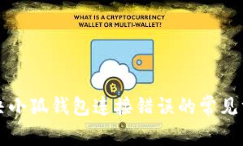 解決小狐錢包連接錯誤的常見方法