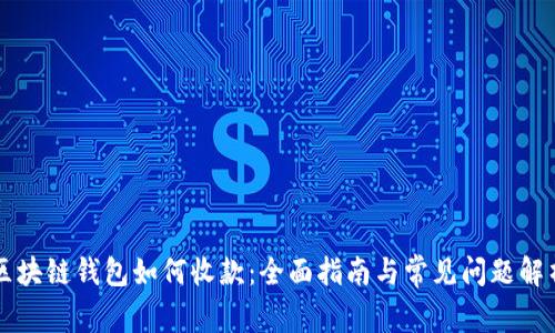 區(qū)塊鏈錢包如何收款：全面指南與常見(jiàn)問(wèn)題解析