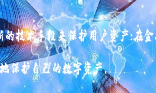  小狐錢(qián)包上限調(diào)整解析及使用影響 / 
 guanjianci 小狐,錢(qián)包上限,資金管理 /guanjianci 

隨著數(shù)字資產(chǎn)管理的快速發(fā)展，各類(lèi)錢(qián)包服務(wù)也日漸增多，其中小狐錢(qián)包作為一款廣受歡迎的數(shù)字貨幣錢(qián)包，最近有用戶反映其錢(qián)包上限發(fā)生了變化。本文將詳細(xì)解析小狐錢(qián)包上限的調(diào)整情況及其可能帶來(lái)的影響，并回答用戶關(guān)心的幾個(gè)問(wèn)題。

什么是小狐錢(qián)包？
小狐錢(qián)包是一款致力于提供安全、便捷的數(shù)字資產(chǎn)管理的移動(dòng)應(yīng)用。從其功能上來(lái)看，小狐錢(qián)包支持多個(gè)主流數(shù)字貨幣，包括比特幣、以太坊以及各類(lèi)穩(wěn)定幣等。小狐錢(qián)包使用了多重簽名技術(shù)，確保用戶的私鑰安全，且采用了分布式賬本技術(shù)以提高透明度與安全性。

小狐錢(qián)包的用戶界面友好，使用簡(jiǎn)單，不論是剛?cè)腴T(mén)的新手，還是資深的數(shù)字貨幣交易者都能輕松上手。除了基礎(chǔ)的收發(fā)幣功能，小狐錢(qián)包還提供了資產(chǎn)轉(zhuǎn)換、實(shí)時(shí)行情查詢及收益計(jì)算等附加功能，從而使用戶在管理資產(chǎn)的過(guò)程中體驗(yàn)更加流暢。

小狐錢(qián)包上限的調(diào)整情況
關(guān)于小狐錢(qián)包上限的調(diào)整，官方在近期發(fā)布了公告，提到由于用戶需求激增以及市場(chǎng)環(huán)境變化，小狐錢(qián)包決定提升用戶的資產(chǎn)管理上限。這一改變主要是基于以下幾方面的考慮：

首先，用戶對(duì)于資產(chǎn)管理的靈活性需求不斷提高，很多用戶希望能夠在錢(qián)包中存儲(chǔ)更大金額的數(shù)字貨幣進(jìn)行投資與交易。其次，隨著市場(chǎng)的不斷發(fā)展，小狐錢(qián)包也希望能夠留住高價(jià)值客戶，通過(guò)提升錢(qián)包上限來(lái)滿足他們的需求。

此外，這一調(diào)整也有助于小狐錢(qián)包在競(jìng)爭(zhēng)日益激烈的市場(chǎng)中脫穎而出，吸引更多用戶使用其服務(wù)。通過(guò)定期的功能更新與上限調(diào)整，小狐錢(qián)包能夠不斷用戶體驗(yàn)，增強(qiáng)自身品牌價(jià)值。

小狐錢(qián)包上限調(diào)整會(huì)帶來(lái)哪些影響？
提升錢(qián)包上限意味著用戶可以在小狐錢(qián)包中存儲(chǔ)更多的數(shù)字資產(chǎn)，這對(duì)用戶的使用體驗(yàn)以及小狐錢(qián)包的市場(chǎng)競(jìng)爭(zhēng)力都有著重要的影響。具體來(lái)說(shuō)，主要體現(xiàn)在以下幾個(gè)方面：

一方面，用戶可以更加靈活地管理自己的資產(chǎn)。不再受到之前嚴(yán)格的上限限制，用戶可以在資金需求多樣化的背景下，更加自由地進(jìn)行投資。例如，用戶可以在牛市中選擇存入更多資金，或在市場(chǎng)波動(dòng)較大的時(shí)候靈活調(diào)整資產(chǎn)配置。

另一方面，提高錢(qián)包上限也可能影響小狐錢(qián)包的安全性。雖然小狐錢(qián)包使用了多重簽名和其他安全措施，但是在錢(qián)包的安全性與上限之間，總是存在一個(gè)平衡問(wèn)題。用戶在享受便捷服務(wù)的同時(shí)，也需對(duì)其數(shù)字資產(chǎn)的安全性保持警惕，定期進(jìn)行安全審查及資產(chǎn)遷移。

用戶對(duì)小狐錢(qián)包上限調(diào)整的反饋如何？
用戶的反饋是小狐錢(qián)包改進(jìn)服務(wù)的重要依據(jù)。關(guān)于錢(qián)包上限調(diào)整的變化，很多用戶表示欣喜，認(rèn)為這一改變大大便于他們的資產(chǎn)管理，尤其是在資金需求較大的交易場(chǎng)景下，更大的上限意味著可以置入更多的資金，從而帶來(lái)更多投資機(jī)會(huì)。

不過(guò)，也有一些用戶對(duì)錢(qián)包上限的提高表示謹(jǐn)慎。他們擔(dān)心大額資金放置在同一錢(qián)包之中可能帶來(lái)的安全隱患，特別是在市場(chǎng)動(dòng)蕩期間，資金安全問(wèn)題尤為重要。因此，一些用戶已經(jīng)開(kāi)始尋求多錢(qián)包并行管理的方案，以減少潛在的風(fēng)險(xiǎn)。

小狐錢(qián)包的未來(lái)發(fā)展趨勢(shì)
隨著區(qū)塊鏈技術(shù)及數(shù)字資產(chǎn)市場(chǎng)的不斷發(fā)展，小狐錢(qián)包的未來(lái)也將朝著更高效、更安全的方向發(fā)展。未來(lái)，小狐錢(qián)包可能會(huì)在以下幾個(gè)方面進(jìn)行進(jìn)一步改進(jìn)：

首先，在用戶體驗(yàn)上，繼續(xù)其界面的友好性和操作的便捷性，以吸引更多的入門(mén)用戶。其次，在安全性上，可能會(huì)逐步引入更多的安全認(rèn)證機(jī)制，例如生物識(shí)別、二步驗(yàn)證等，以確保用戶的資產(chǎn)安全。

最后，小狐錢(qián)包可能會(huì)考慮與傳統(tǒng)金融機(jī)構(gòu)的合作，嘗試推出更多基于區(qū)塊鏈技術(shù)的金融產(chǎn)品，以滿足用戶的多元化金融需求。通過(guò)這些發(fā)展趨勢(shì)，小狐錢(qián)包將在數(shù)字資產(chǎn)管理領(lǐng)域占據(jù)更為重要的地位。

常見(jiàn)問(wèn)題回答

h41. 什么是小狐錢(qián)包的上限，為什么會(huì)存在這種限制？/h4
小狐錢(qián)包的上限是指用戶在其錢(qián)包中可以存儲(chǔ)和管理的最大金額。存在這種限制的原因有幾個(gè)，主要是出于安全性管理、風(fēng)險(xiǎn)控制等方面的考慮。隨著用戶在其錢(qián)包中存儲(chǔ)的資產(chǎn)增加，潛在的安全風(fēng)險(xiǎn)也隨之增加，因此大多數(shù)數(shù)字貨幣錢(qián)包服務(wù)平臺(tái)都會(huì)設(shè)定一個(gè)合理的上限。在市場(chǎng)需求、用戶反饋及技術(shù)條件允許的情況下，小狐錢(qián)包決定進(jìn)一步提升這一上限，以便更好地滿足用戶需求。

h42. 如何確保小狐錢(qián)包的安全性？/h4
小狐錢(qián)包在安全性方面采取了一系列措施，包括但不限于：多重簽名、冷存儲(chǔ)、賬號(hào)級(jí)別的二步驗(yàn)證以及定期的安全審核。這些措施共同確保用戶的資產(chǎn)在存儲(chǔ)和交易過(guò)程中的安全。然而，用戶自身的安全意識(shí)也至關(guān)重要。因此，建議用戶在使用小狐錢(qián)包時(shí)，定期檢查賬戶活動(dòng)，并采取合理措施保護(hù)個(gè)人信息及設(shè)備安全。

h43. 提升上限后，用戶應(yīng)該如何合理管理資產(chǎn)？/h4
在錢(qián)包上限提升后，用戶應(yīng)當(dāng)重新審視自己的投資策略，合理分配資產(chǎn)。比如，可以在小狐錢(qián)包中配置多種資產(chǎn)，以便在市場(chǎng)波動(dòng)中獲取更好的收益。同時(shí)，用戶應(yīng)時(shí)刻關(guān)注市場(chǎng)動(dòng)態(tài)，靈活調(diào)整投資組合。在資金管理上，嘗試分散資產(chǎn)存儲(chǔ)至多個(gè)錢(qián)包也是一種有效的風(fēng)險(xiǎn)控制策略。

h44. 小狐錢(qián)包未來(lái)的發(fā)展方向是什么？/h4
小狐錢(qián)包的未來(lái)發(fā)展將聚焦于用戶體驗(yàn)的提升、安全性的保證以及金融產(chǎn)品的創(chuàng)新。在用戶體驗(yàn)方面，繼續(xù) APP 界面，使其更加符合用戶使用習(xí)慣；在安全性方面，采用更多最新的技術(shù)手段來(lái)保護(hù)用戶資產(chǎn)；在金融產(chǎn)品方面，與傳統(tǒng)金融機(jī)構(gòu)合作，推出多樣化的產(chǎn)品以滿足用戶不同的理財(cái)需求。通過(guò)這些措施，小狐錢(qián)包未來(lái)將會(huì)成為更加全面和高效的數(shù)字資產(chǎn)管理工具。

綜上所述，小狐錢(qián)包上限的提升為用戶提供了更高的資產(chǎn)靈活性，但同時(shí)也要求用戶更加謹(jǐn)慎地進(jìn)行資產(chǎn)管理。希望各位用戶能夠充分了解這些變化并做出合適的決策，以更好地保護(hù)自己的數(shù)字資產(chǎn)。