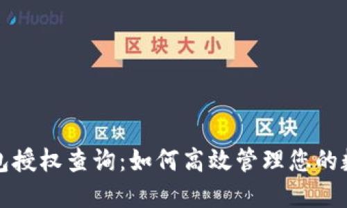 小狐錢(qián)包授權查詢(xún)：如何高效管理您的數字資產(chǎn)