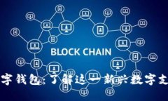 芒果數(shù)字錢包：了解這一