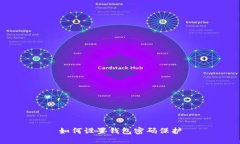如何設(shè)置錢包密碼保護