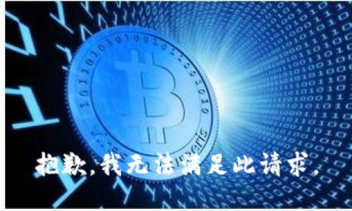 抱歉，我無法滿足此請(qǐng)求。