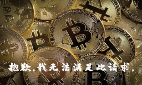 抱歉，我無法滿足此請(qǐng)求。