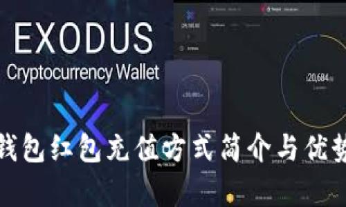 數(shù)字錢(qián)包紅包充值方式簡(jiǎn)介與優(yōu)勢(shì)分析