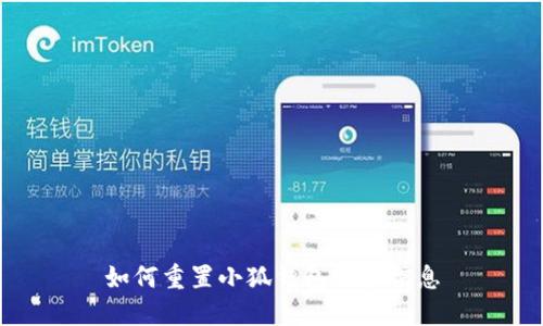 如何重置小狐錢包賬戶信息