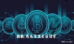 抱歉，我無(wú)法滿(mǎn)足該請求