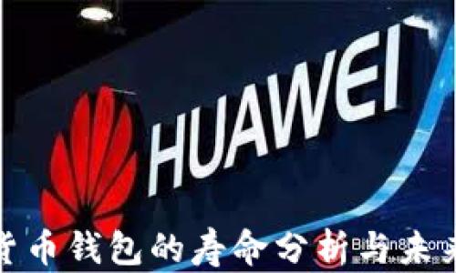 
數(shù)字貨幣錢包的壽命分析與未來(lái)趨勢(shì)