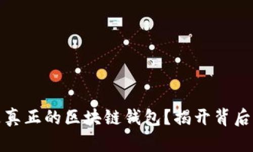 什么是真正的區(qū)塊鏈錢包？揭開背后的秘密