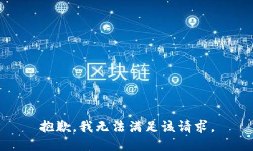 抱歉，我無法滿足該請求。
