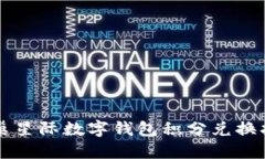 蜂巢星際數(shù)字錢(qián)包積分兌