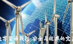   對公數(shù)字貨幣錢包：安全