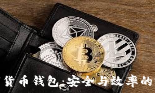   
對公數(shù)字貨幣錢包：安全與效率的完美結(jié)合