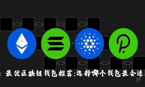 : 最優(yōu)區(qū)塊鏈錢(qián)包推薦：選擇哪個(gè)錢(qián)包最合適？