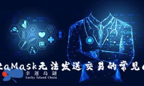 解決MetaMask無(wú)法發(fā)送交易的常見問(wèn)題指南