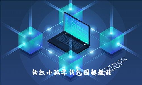 鉤織小狐零錢包圖解教程