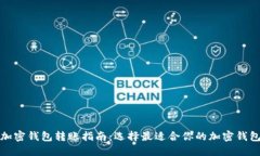 加密錢包轉(zhuǎn)賬指南：選擇