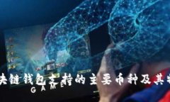 區(qū)塊鏈錢包支持的主要幣