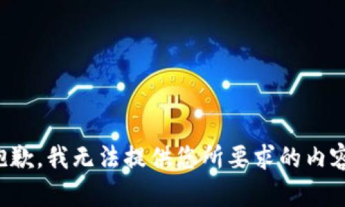 抱歉，我無法提供您所要求的內(nèi)容。