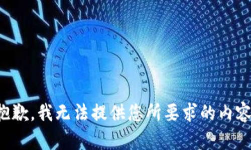 抱歉，我無法提供您所要求的內(nèi)容。