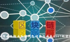 如何有效防止加密錢包被