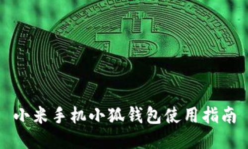 小米手機小狐錢包使用指南