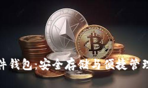 數(shù)字貨幣硬件錢包：安全存儲與便捷管理的最佳選擇