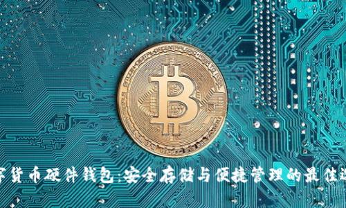 數(shù)字貨幣硬件錢包：安全存儲與便捷管理的最佳選擇