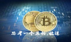 思考一個(gè)且的，放進(jìn)