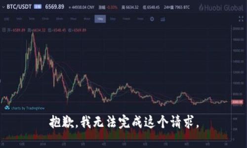 抱歉，我無法完成這個請求。