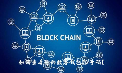 如何查看您的數(shù)字錢包ID號碼？