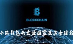 : 小狐錢(qián)包的發(fā)源國家及其