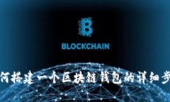 如何搭建一個(gè)區(qū)塊鏈錢包