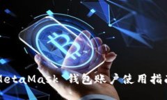 MetaMask 錢(qián)包賬戶(hù)使用指南
