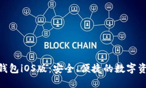 MetaMask錢(qián)包iOS版：安全、便捷的數字資產(chǎn)管理工具