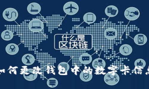 如何更改錢(qián)包中的數(shù)字卡信息