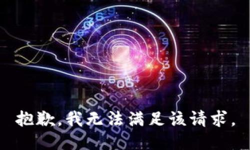 抱歉，我無法滿足該請求。