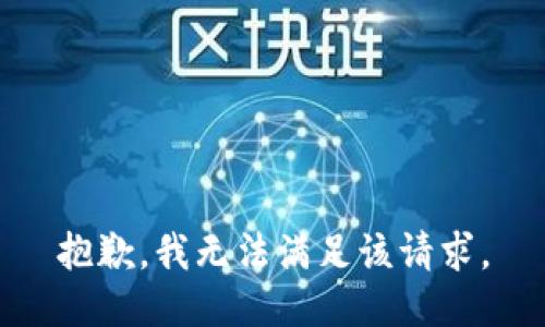 抱歉，我無法滿足該請求。