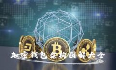 加密錢包架構(gòu)圖解大全