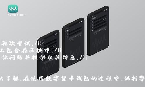 :
baioti數字貨幣錢包使用流程全解析/baioti

關鍵詞:
數字貨幣, 錢包使用, 加密貨幣/guanjianci

在數字貨幣飛速發(fā)展的時代，越來越多的人開始嘗試使用數字貨幣并進行投資。而數字貨幣錢包則是用戶儲存、管理和交易數字資產的重要工具。本文將全面解析數字貨幣錢包的使用流程，幫助用戶更好地理解數字貨幣的管理方式。

數字貨幣錢包的概述
數字貨幣錢包是一種應用軟件，用于存儲和管理用戶的加密貨幣。它可以是硬件錢包、軟件錢包、在線錢包或移動錢包等多種形式。數字貨幣錢包并不存儲實際的貨幣，而是存儲與特定區(qū)塊鏈關聯的公私鑰。公鑰用于生成數字貨幣地址，私鑰則用于簽署交易。

數字貨幣錢包的類型
數字貨幣錢包主要分為以下幾類：
ul
    listrong硬件錢包：/strong硬件錢包是一種物理設備，安全性高。用戶需要在設備上進行所有操作，私鑰從不暴露在聯網環(huán)境中。/li
    listrong軟件錢包：/strong軟件錢包可以安裝在計算機或手機上，使用便捷，但相對而言，安全性較低。/li
    listrong在線錢包：/strong在線錢包通過網絡提供服務，用戶可以通過瀏覽器訪問。雖然使用方便，但由于受到網絡攻擊的風險較大，安全性較低。/li
    listrong移動錢包：/strong移動錢包是專為手機用戶設計的應用，適合隨時隨地進行交易。/li
/ul

如何創(chuàng)建數字貨幣錢包
創(chuàng)建數字貨幣錢包的具體步驟通常如下：
ol
    listrong選擇錢包類型：/strong根據自己的需求選擇合適的錢包類型，硬件錢包適合長期儲存，軟件錢包適合頻繁交易。/li
    listrong下載和安裝：/strong如果選擇軟件或移動錢包，訪問官方網站下載最新版本的應用并安裝。/li
    listrong創(chuàng)建賬戶：/strong打開應用后，按照指引創(chuàng)建一個新賬戶。通常需要設置用戶名和密碼。/li
    listrong備份私鑰：/strong創(chuàng)建后，系統(tǒng)會向用戶展示私鑰或助記詞，建議及時備份到一個安全的地方。/li
    listrong完成設置：/strong根據需要設置額外的安全措施，如兩步驗證。/li
/ol

數字貨幣轉賬流程
完成錢包設置后，用戶可以進行數字貨幣的轉賬，流程如下：
ol
    listrong打開錢包應用：/strong登錄你的錢包賬戶。/li
    listrong選擇轉賬功能：/strong在主界面找到相應的轉賬或發(fā)送選項。/li
    listrong輸入接收方地址：/strong準確輸入目標地址，確保無誤。/li
    listrong輸入轉賬金額：/strong指定要轉賬的數字貨幣數量。/li
    listrong確認交易：/strong檢查所有信息確認無誤后，提交交易，可能需要輸入密碼或進行身份驗證。/li
/ol

安全性與風險管理
使用數字貨幣錢包也存在一定的風險，用戶需要充分了解并采取相應措施，如下：
ul
    listrong私鑰管理：/strong私鑰是數字資產的唯一憑證，一旦泄露，資產可能會被盜。/li
    listrong網絡安全：/strong務必使用安全、可靠的網絡環(huán)境，避免在公共Wi-Fi下進行交易。/li
    listrong防范釣魚攻擊：/strong確保訪問錢包應用或網站的URL是正確的，避免點擊可疑鏈接。/li
/ul

數字貨幣錢包常見問題
在使用數字貨幣錢包的過程中，用戶可能會遇到一些問題，以下是幾個常見問題的詳細解答。

如何恢復丟失的數字貨幣錢包？
恢復丟失的數字貨幣錢包通常取決于用戶是否有備份。例如，如果用戶在創(chuàng)建錢包時備份了私鑰或助記詞，可以通過這些信息恢復錢包賬號。具體步驟如下：
ol
    listrong下載錢包應用：/strong重新下載或安裝相應的錢包應用。/li
    listrong選擇恢復錢包：/strong打開應用程序后，選擇“恢復錢包”選項。/li
    listrong輸入助記詞或者私鑰：/strong根據系統(tǒng)提示，輸入先前備份的助記詞或私鑰。/li
    listrong確認恢復：/strong完成輸入后，按提示確認，錢包將恢復所有數字資產。/li
/ol
如果用戶沒有備份，那么恢復錢包將變得極其復雜，甚至無法找回。因此，定期備份私鑰或助記詞是至關重要的。

如何選擇合適的數字貨幣錢包？
選擇合適的數字貨幣錢包需要考慮多方面的因素：
ol
    listrong安全性：/strong選擇聲譽良好的錢包服務提供商，了解其安全措施，包括私鑰的存儲方式和加密技術。/li
    listrong用戶體驗：/strong錢包的界面設計和操作流程是否便捷，用戶體驗直接影響交易效率。/li
    listrong支持的數字貨幣種類：/strong如果投資多種數字貨幣，確保錢包支持所需的所有幣種。/li
    listrong社區(qū)反饋與口碑：/strong參考其他用戶的評價和反饋，包括安全問題和技術支持的響應能力。/li
/ol

數字貨幣錢包如何確保交易安全？
為了確保數字貨幣交易的安全性，用戶可以采取以下措施：
ol
    listrong使用強密碼：/strong確保錢包賬戶有唯一且強度較高的密碼，并定期更換。/li
    listrong啟用雙重驗證：/strong設定雙重驗證，確保在進行交易時增加一道安全保護。/li
    listrong時刻關注交易記錄：/strong定期檢查錢包的交易記錄，發(fā)現異常情況及時處理。/li
    listrong備份錢包信息：/strong定期備份助記詞或私鑰，并將其存放在安全的離線環(huán)境中。/li
/ol

如何處理交易失敗的問題？
交易失敗的原因可能多種多樣，處理流程如下：
ol
    listrong核實地址與金額：/strong確認接收者地址和轉賬金額填寫正確。/li
    listrong檢查網絡狀況：/strong確認網絡連接是否良好，若處于連接不穩(wěn)定的狀態(tài)，等待重新連接并再次嘗試。/li
    listrong查看區(qū)塊鏈狀態(tài)：/strong通過區(qū)塊鏈瀏覽器查看交易狀態(tài)，例如是否已被確認或是否被礦工包含在區(qū)塊中。/li
    listrong聯系客服：/strong如果以上步驟均不能解決問題，聯系錢包提供商的客服獲取幫助，說明具體問題并提供相關信息。/li
/ol

通過本文詳細介紹的內容，相信用戶對數字貨幣錢包的使用流程、類型、安全性以及交易問題有了更深入的了解。在使用數字貨幣錢包的過程中，保持警惕和管理風險智立于不敗之地。