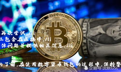 :
baioti數字貨幣錢包使用流程全解析/baioti

關鍵詞:
數字貨幣, 錢包使用, 加密貨幣/guanjianci

在數字貨幣飛速發(fā)展的時代，越來越多的人開始嘗試使用數字貨幣并進行投資。而數字貨幣錢包則是用戶儲存、管理和交易數字資產的重要工具。本文將全面解析數字貨幣錢包的使用流程，幫助用戶更好地理解數字貨幣的管理方式。

數字貨幣錢包的概述
數字貨幣錢包是一種應用軟件，用于存儲和管理用戶的加密貨幣。它可以是硬件錢包、軟件錢包、在線錢包或移動錢包等多種形式。數字貨幣錢包并不存儲實際的貨幣，而是存儲與特定區(qū)塊鏈關聯的公私鑰。公鑰用于生成數字貨幣地址，私鑰則用于簽署交易。

數字貨幣錢包的類型
數字貨幣錢包主要分為以下幾類：
ul
    listrong硬件錢包：/strong硬件錢包是一種物理設備，安全性高。用戶需要在設備上進行所有操作，私鑰從不暴露在聯網環(huán)境中。/li
    listrong軟件錢包：/strong軟件錢包可以安裝在計算機或手機上，使用便捷，但相對而言，安全性較低。/li
    listrong在線錢包：/strong在線錢包通過網絡提供服務，用戶可以通過瀏覽器訪問。雖然使用方便，但由于受到網絡攻擊的風險較大，安全性較低。/li
    listrong移動錢包：/strong移動錢包是專為手機用戶設計的應用，適合隨時隨地進行交易。/li
/ul

如何創(chuàng)建數字貨幣錢包
創(chuàng)建數字貨幣錢包的具體步驟通常如下：
ol
    listrong選擇錢包類型：/strong根據自己的需求選擇合適的錢包類型，硬件錢包適合長期儲存，軟件錢包適合頻繁交易。/li
    listrong下載和安裝：/strong如果選擇軟件或移動錢包，訪問官方網站下載最新版本的應用并安裝。/li
    listrong創(chuàng)建賬戶：/strong打開應用后，按照指引創(chuàng)建一個新賬戶。通常需要設置用戶名和密碼。/li
    listrong備份私鑰：/strong創(chuàng)建后，系統(tǒng)會向用戶展示私鑰或助記詞，建議及時備份到一個安全的地方。/li
    listrong完成設置：/strong根據需要設置額外的安全措施，如兩步驗證。/li
/ol

數字貨幣轉賬流程
完成錢包設置后，用戶可以進行數字貨幣的轉賬，流程如下：
ol
    listrong打開錢包應用：/strong登錄你的錢包賬戶。/li
    listrong選擇轉賬功能：/strong在主界面找到相應的轉賬或發(fā)送選項。/li
    listrong輸入接收方地址：/strong準確輸入目標地址，確保無誤。/li
    listrong輸入轉賬金額：/strong指定要轉賬的數字貨幣數量。/li
    listrong確認交易：/strong檢查所有信息確認無誤后，提交交易，可能需要輸入密碼或進行身份驗證。/li
/ol

安全性與風險管理
使用數字貨幣錢包也存在一定的風險，用戶需要充分了解并采取相應措施，如下：
ul
    listrong私鑰管理：/strong私鑰是數字資產的唯一憑證，一旦泄露，資產可能會被盜。/li
    listrong網絡安全：/strong務必使用安全、可靠的網絡環(huán)境，避免在公共Wi-Fi下進行交易。/li
    listrong防范釣魚攻擊：/strong確保訪問錢包應用或網站的URL是正確的，避免點擊可疑鏈接。/li
/ul

數字貨幣錢包常見問題
在使用數字貨幣錢包的過程中，用戶可能會遇到一些問題，以下是幾個常見問題的詳細解答。

如何恢復丟失的數字貨幣錢包？
恢復丟失的數字貨幣錢包通常取決于用戶是否有備份。例如，如果用戶在創(chuàng)建錢包時備份了私鑰或助記詞，可以通過這些信息恢復錢包賬號。具體步驟如下：
ol
    listrong下載錢包應用：/strong重新下載或安裝相應的錢包應用。/li
    listrong選擇恢復錢包：/strong打開應用程序后，選擇“恢復錢包”選項。/li
    listrong輸入助記詞或者私鑰：/strong根據系統(tǒng)提示，輸入先前備份的助記詞或私鑰。/li
    listrong確認恢復：/strong完成輸入后，按提示確認，錢包將恢復所有數字資產。/li
/ol
如果用戶沒有備份，那么恢復錢包將變得極其復雜，甚至無法找回。因此，定期備份私鑰或助記詞是至關重要的。

如何選擇合適的數字貨幣錢包？
選擇合適的數字貨幣錢包需要考慮多方面的因素：
ol
    listrong安全性：/strong選擇聲譽良好的錢包服務提供商，了解其安全措施，包括私鑰的存儲方式和加密技術。/li
    listrong用戶體驗：/strong錢包的界面設計和操作流程是否便捷，用戶體驗直接影響交易效率。/li
    listrong支持的數字貨幣種類：/strong如果投資多種數字貨幣，確保錢包支持所需的所有幣種。/li
    listrong社區(qū)反饋與口碑：/strong參考其他用戶的評價和反饋，包括安全問題和技術支持的響應能力。/li
/ol

數字貨幣錢包如何確保交易安全？
為了確保數字貨幣交易的安全性，用戶可以采取以下措施：
ol
    listrong使用強密碼：/strong確保錢包賬戶有唯一且強度較高的密碼，并定期更換。/li
    listrong啟用雙重驗證：/strong設定雙重驗證，確保在進行交易時增加一道安全保護。/li
    listrong時刻關注交易記錄：/strong定期檢查錢包的交易記錄，發(fā)現異常情況及時處理。/li
    listrong備份錢包信息：/strong定期備份助記詞或私鑰，并將其存放在安全的離線環(huán)境中。/li
/ol

如何處理交易失敗的問題？
交易失敗的原因可能多種多樣，處理流程如下：
ol
    listrong核實地址與金額：/strong確認接收者地址和轉賬金額填寫正確。/li
    listrong檢查網絡狀況：/strong確認網絡連接是否良好，若處于連接不穩(wěn)定的狀態(tài)，等待重新連接并再次嘗試。/li
    listrong查看區(qū)塊鏈狀態(tài)：/strong通過區(qū)塊鏈瀏覽器查看交易狀態(tài)，例如是否已被確認或是否被礦工包含在區(qū)塊中。/li
    listrong聯系客服：/strong如果以上步驟均不能解決問題，聯系錢包提供商的客服獲取幫助，說明具體問題并提供相關信息。/li
/ol

通過本文詳細介紹的內容，相信用戶對數字貨幣錢包的使用流程、類型、安全性以及交易問題有了更深入的了解。在使用數字貨幣錢包的過程中，保持警惕和管理風險智立于不敗之地。