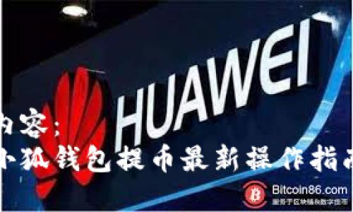 內容：
小狐錢(qián)包提幣最新操作指南