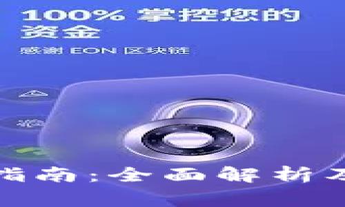 數(shù)字錢包使用指南：全面解析及常見問題解答