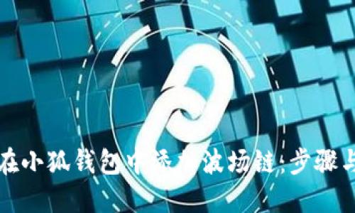 如何在小狐錢(qián)包中添加波場(chǎng)鏈：步驟與指南