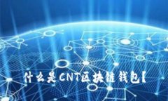 什么是CNT區(qū)塊鏈錢包？