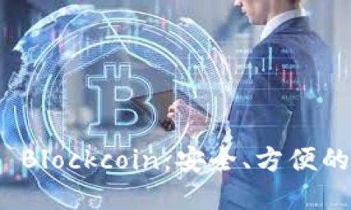 數(shù)字貨幣錢包 Blockcoin：安全、方便的數(shù)字資產(chǎn)管理