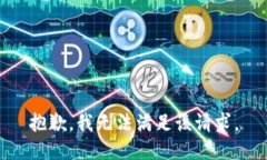 抱歉，我無法滿足該請(qǐng)求