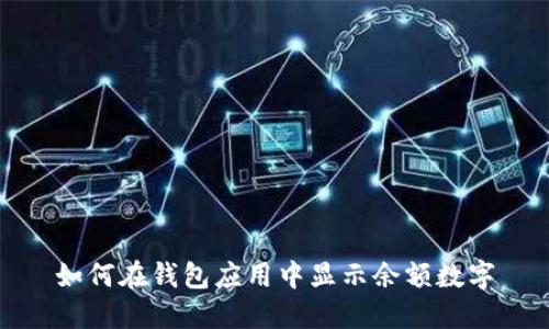 如何在錢包應用中顯示余額數(shù)字